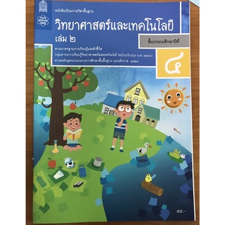 วิทยาศาสตร์และเทคโนโลยี เล่ม 2 ป.4