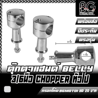 ตุ๊กตาแฮนด์ Chopper Belly ขนาด 3/6 นิ้ว เหล็กชุบโครเมี่ยม ติดตั้งกับรถช๊อปเปอร์ ใส่ได้ทั่วไป