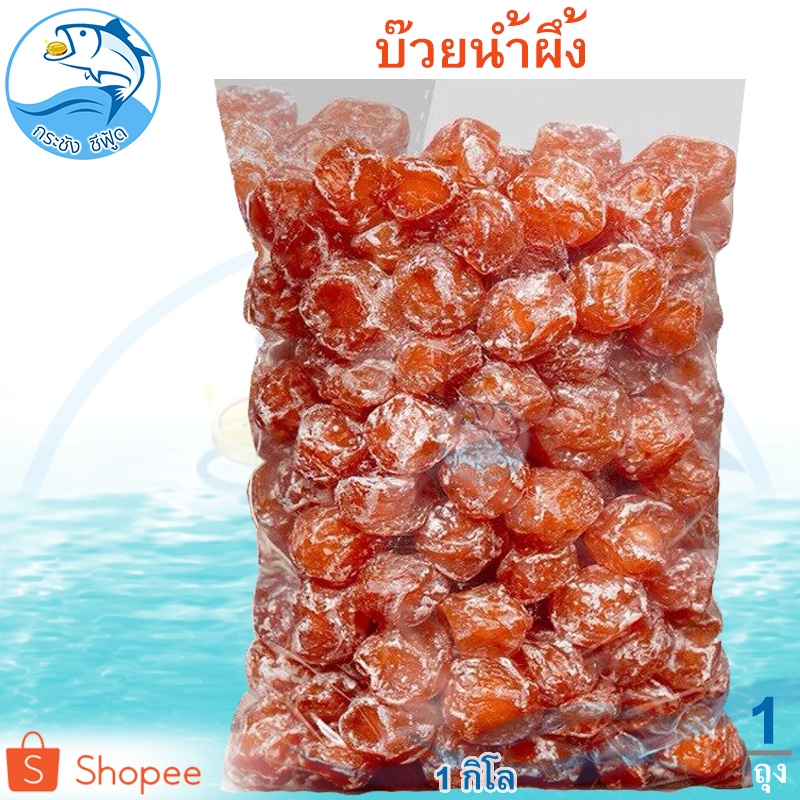 บ๊วยอบน้ำผึ้ง 1กิโล 1ถุง ของฝาก ประจวบ