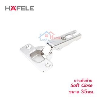 HAFELE บานพับถ้วย 35 มิล แบบซอฟโค้ท Soft Close  เกรดพรีเมี่ยม ทนทานต่อการใช้งาน (2ตัว)