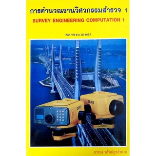 การคำนวณงานวิศวกรรมสำรวจ 1 รหัสสินค้า: 000382