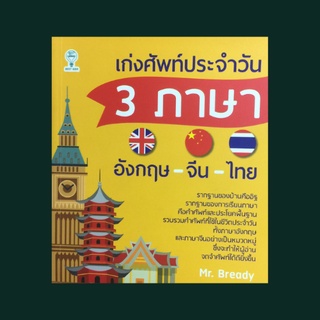 หนังสือภาษา เก่งศัพท์ประจำวัน 3 ภาษา อังกฤษ-จีน-ไทย : คำศัพท์ทั่วไปที่ควรทราบ คำกริยาที่ควรรู้ คำคุณศัพท์ที่ควรรู้