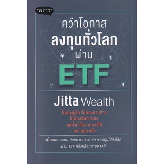 Se-ed (ซีเอ็ด) : หนังสือ คว้าโอกาสลงทุนทั่วโลกผ่าน ETF