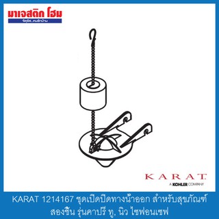 KARAT 1214167 ชุดเปิดปิดทางน้ำออก สำหรับสุขภัณฑ์สองชิ้น รุ่นคาปรี ทู, นิว ไซฟ่อนเซฟ