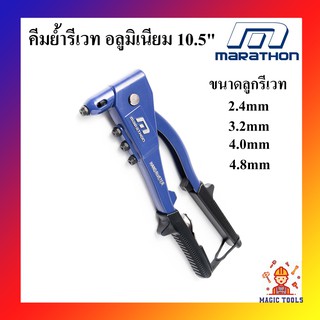 MARATHON คีมย้ำรีเวท 10.5 นิ้ว ด้ามอลูมิเนียม คีมยิงรีเวท ขนาดลูกรีเวท 2.4mm,3.2mm,4.0mm,4.8mm