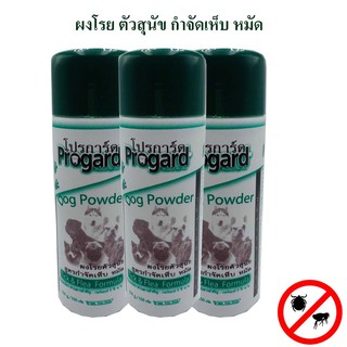 Progard 150g ผงโรยตัวสุนัข สูตรกำจัดเห็บ-หมัด Dog Powder Tick&amp;Flea Formula G40