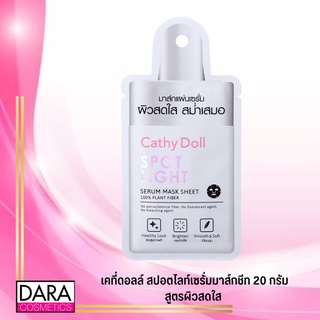 ✔ถูกกว่าห้าง✔ CATHY DOLL เคที่ดอลล์ สปอตไลท์เซรั่มมาส์กชีท 20 กรัม