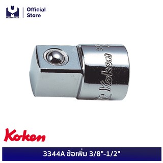 KOKEN 3344A ข้อเพิ่ม 3/8"-1/2"  | MODERTOOLS OFFICIAL