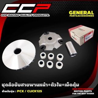 ชุดล้อขับสายพานหน้า+ตัวใน+เม็ดตุ้ม รุ่น PCX / CLICK125/MIO / NOUVO / FINO/I CON / SCOOPY I/MIO-125/GRAND FIRANO / QBIX