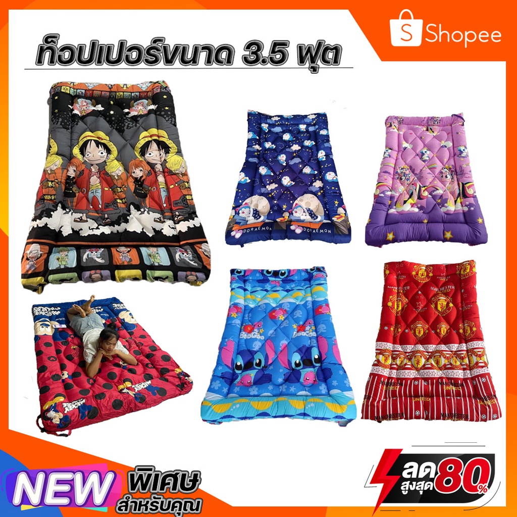 toppper ท็อปเปอร์3.5ฟุต ที่นอน ท็อปเปอร์ ความหนา5นิ้ว ใย3ชั้น ผ้าcotton เดินลายสวย ลดปวดหลัง เบาะรองนอน สำหรับนอน 1 คน