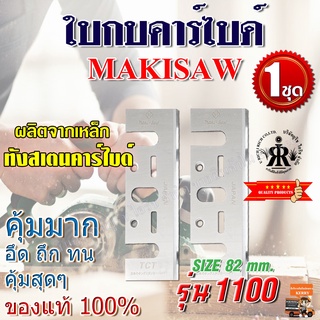 MAKISAW ใบกบคาร์ไบด์ TCT 3-1/4" ( 82 mm ) รุ่น1100