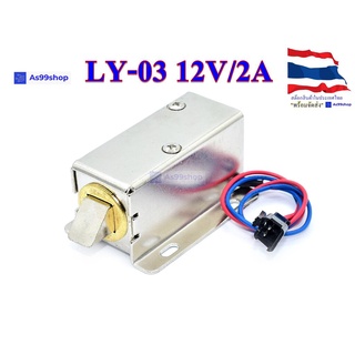 กลอนไฟฟ้า Electromagnetic lock 3N LY-03 12V/2A