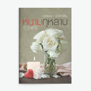 หนังสือนิยาย หนามกุหลาบ : ผู้เขียน กฤษณา อโศกสิน : สำนักพิมพ์ แสงดาว