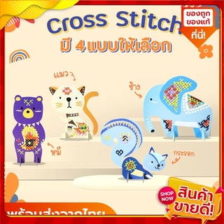 Cross Stitch montessori ชุดปักคลอสติชลายสัตว์น้อย DIY ของเล่นเสริมพัฒนาการและกล้ามเนื่อมื้อสำหรับเด็ก(แยกลาย)