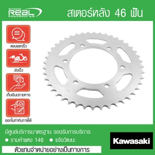 สเตอร์หลัง Z250 2013-2017, Ninja250 2013 44 ฟัน แท้ตรงรุ่น 100% Kawasaki