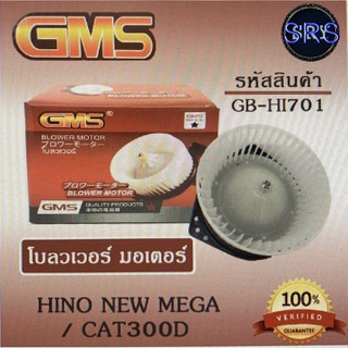 พัดลมโบลเวอร์ มอเตอร์ Blower Motor Hino New Mega / Cat300D ( รหัสสินค้า GB-HI701 )