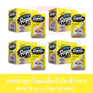 Regalos อาหารแมว (แบบซอง) รสปลาทูน่าในเยลลี่ หน้าปลาข้าวสาร ขนาด 70 G.(x4 โหล/48 ซอง)