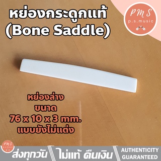 หย่องล่างกีตาร์โปร่ง ทำจากกระดูกแท้ ขนาด 76 x 10 x 3 มม. แบบยังไม่เซาะร่อง - Genuine Blank Bone Saddle