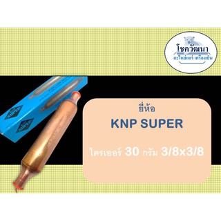 ไดร์เออร์ทองแดงเชื่อม 3/8x3/8 นิ้ว ยี่ห้อ KNP SUPER อะไหล่ตู้แช่,ตู้เย็น