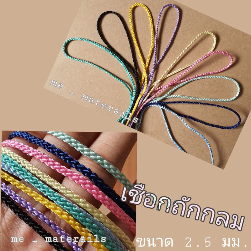 (5หลา) เชือกถักกลม เชือกทำสายคล้องแมส ขนาด 2.5มม.