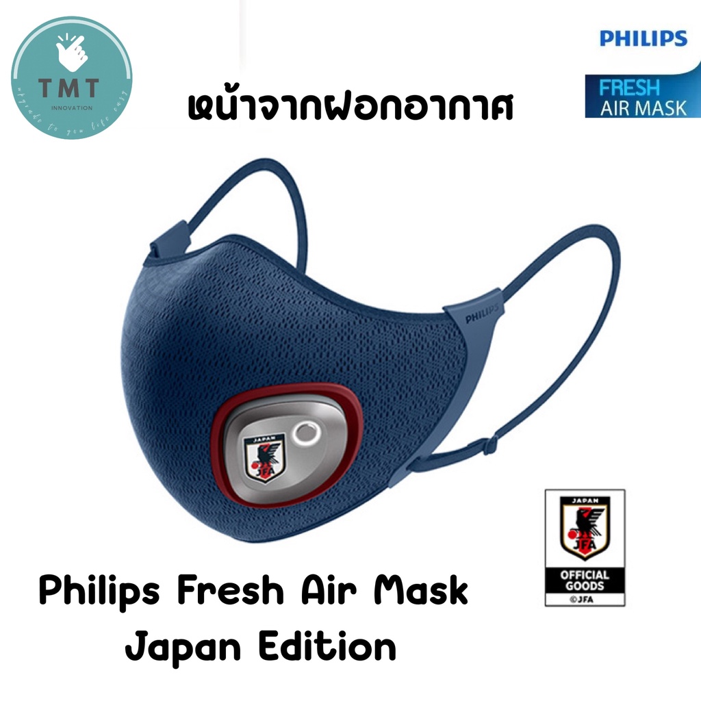 Philips Fresh Air Mask สินค้ามีพร้อมส่ง (หน้ากากไฟฟ้า) รุ่น ACM066