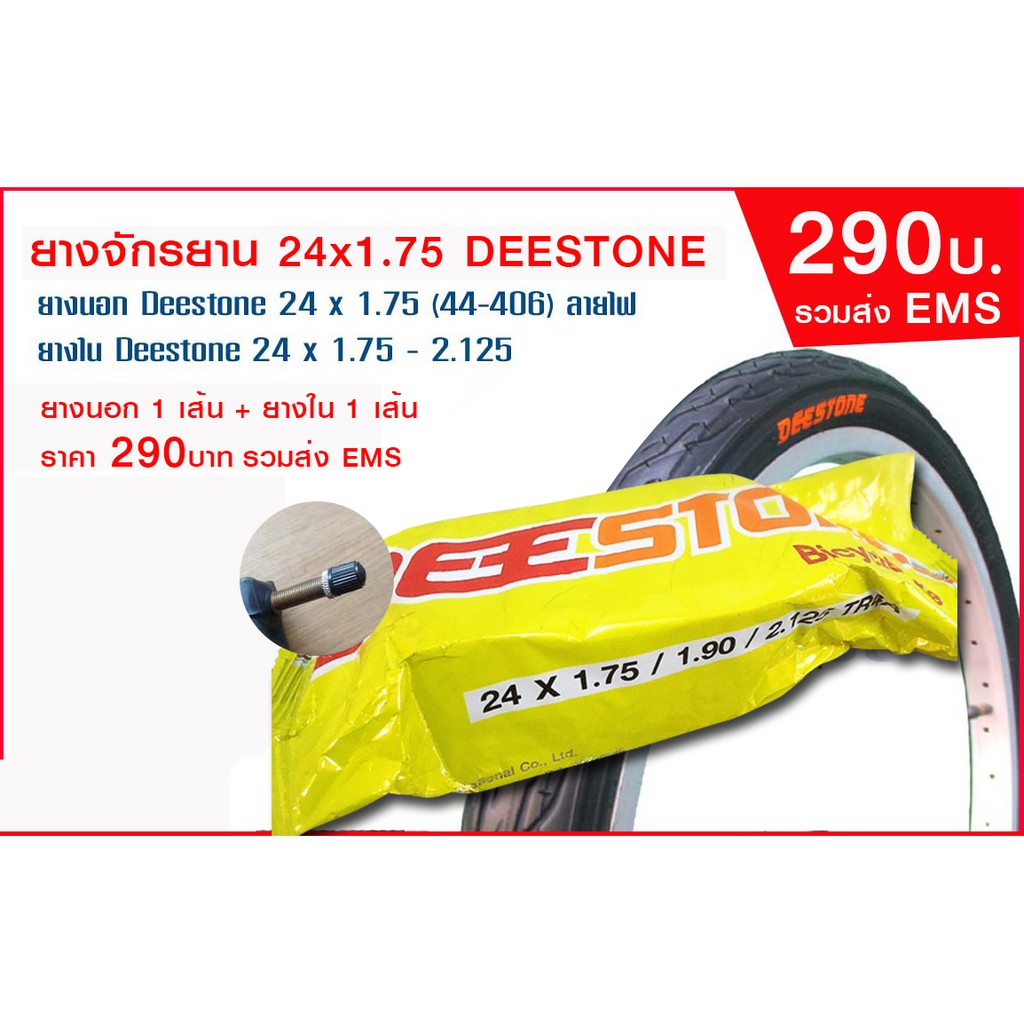ยางจักรยาน 24x1.75 Deestone ยางนอก 1 เส้น ยางใน 1 เส้น