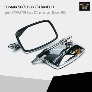 กระจกมองหลัง คลาสสิค โคลเมียม ติดตั้งกับ KAWASAKI Boss 175 phantom  Rebel 250