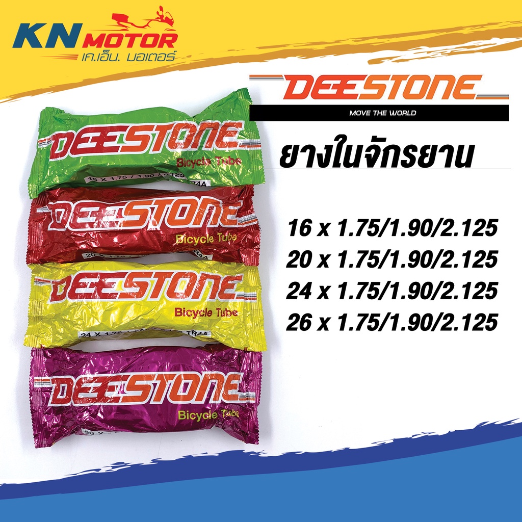 ยางในจักรยาน DeeStone ดีสโตน 16" 20" 24" 26" x 1.75 / 1.90 / 2.125 // 1-1/4 / 1-3/8