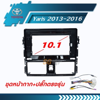 หน้ากากวิทยุ TOYOTA Yaris 2013-2016 ขนาด 10.1 นิ้ว + ปลั๊กตรงรุ่นพร้อมติดตั้ง (ไม่ต้องตัดต่อสายไฟ)