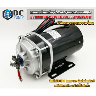 มอเตอร์เกียรตรงแปรงถ่านMotor DC24V 450W 560RPM เฟือง