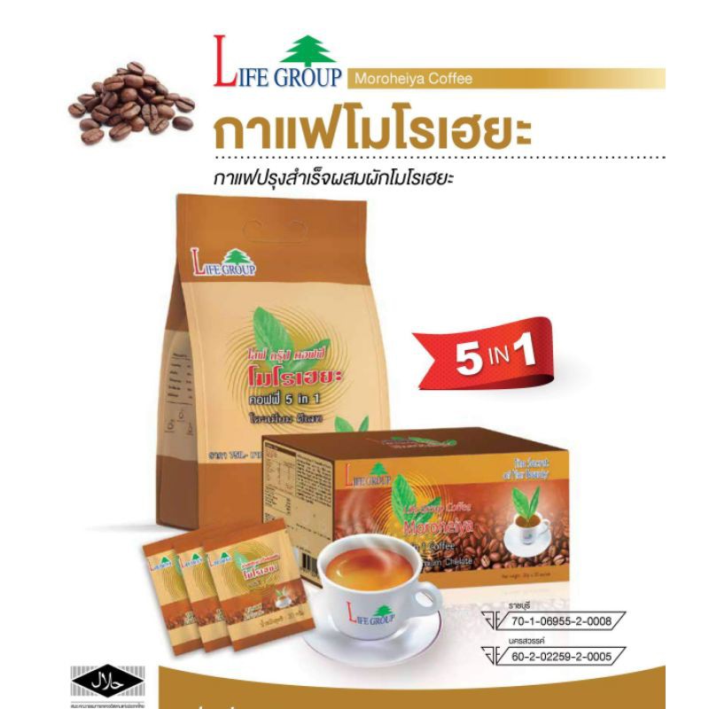 #กาแฟโมโรเฮยะคอฟฟี่#MoroheiyaCoffee#กาแฟผสมสารสกัดผักโมโรเฮยะ(ถุงใหญ่ 50 ซอง)ช่วยแก้ท้องผูก ขับสารพิษ สลายไขมัน ลดน้ำตาล
