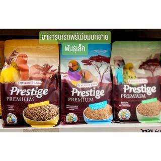 Prestige versele laga อาหารเกรดพรีเมี่ยมสำหรับนกสายพันธุ์เล็ก