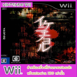 แผ่นเกมส์ wii - Ikenie no Yoru