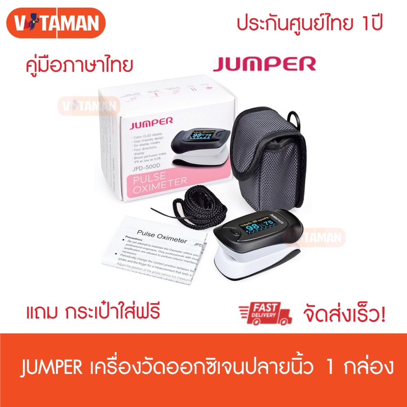 JUMPER JPD-500D (ของแท้ประกันศูนย์ไทย 1ปี) เครื่องวัดออกซิเจน Fingertips Pulse Oximeter