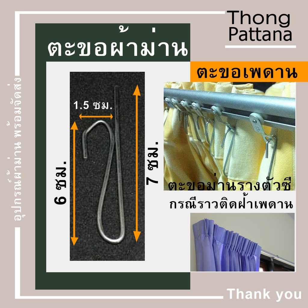 ตะขอผ้าม่าน แขวนผ้าม