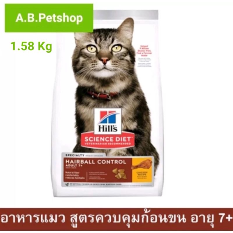 อาหารแมว Hill's อาหารแมวควบคุมก้อนขน สำหรับแมวอายุ 7ปีขึ้นไป ขนาด 1.58  kg