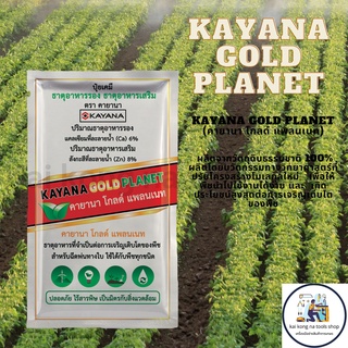 ปุ๋ยเคมี ธาตุอาหารรอง ธาตุอาหารเสริมเพิ่มประสิทธิภาพ KAYANA GOLD PLANET (คายานา โกลด์ แพลนเนท) ปุ๋ยเคมี ธาตุอาหารรอง