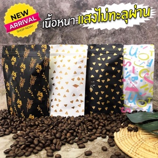 ถุงกาแฟ มีวาล์ว พร้อมลวดลายสวยงามไม่ซ้ำใคร ถุงซิปล็อค ตั้งได้ (10ใบ)