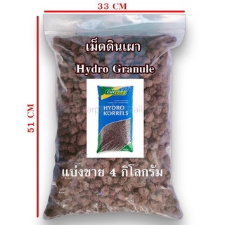 เม็ดดินเผา Hydro Granule 4 กิโลกรัม