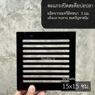 ตะแกรงปิดสะดือบ่อปลา สะดือบ่อปลา ปลาคาฟ ตู้ปลา สระว่ายน้ำ 15x15 ซม. L