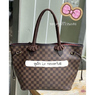 หูถัก lv neverfull​ ( พรีออเดอร์)​