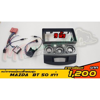 หน้ากากจอตรงรุ่นพร้อมปลั๊กจอ Ford BT 50 เก่า #จอแอนดรอยด์ตรงรุ่น