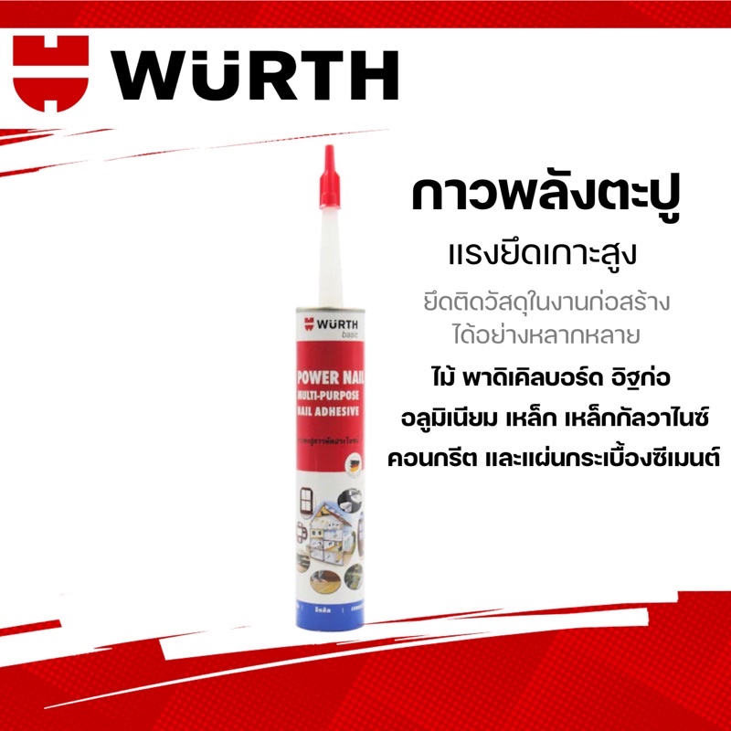 กาวตะปู Power Nail 320กรัม Wurth กาวพลังตะปู กาวเอนกประสงค์ กาว สารพัดประโยชน์ จากประเทศเยอร์มัน