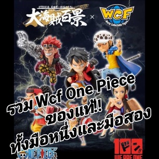 ของแท้💥รวม Wcf One Piece Vol#1 ทุกรุ่นทุกแบบ งาน Banpresto ราคาถูก!! หายาก รายละเอียดตามตัวเลือกสินค้า พร้อมส่งทันที💥💥