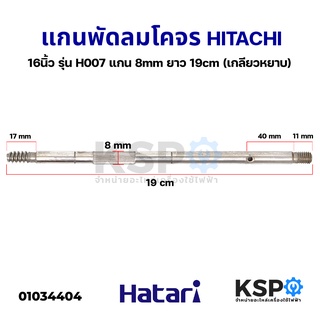 แกนพัดลม 16" นิ้ว โคจร HITACHI ฮิตาชิ รุ่น H007 แกน 8mm ยาว 19cm (เกลียวหยาบ) อะไหล่พัดลม