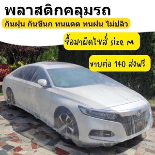 🚗ที่คลุมรถ🚗 ซื้อมาผิดไซส์ ขายต่อ 140 ส่งใฟ้ฟรีนะคะ พลาสติก คลุมรถ ที่คลุมรถ กันรอย กันฝุ่น รถเก๋ง ใช้ได้ค่ะ