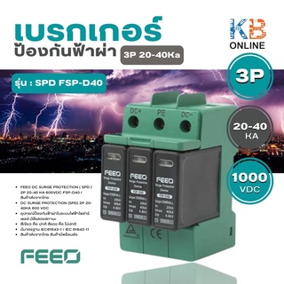 กันฟ้าผ่า SPD FSP-D40 3P 20-40kA 1000VDC FEEO