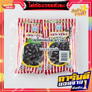 ตรามือ เมล็ดแตงโมอบ 130 กรัม แพ็ค 4 ซอง Hand Brand Watermelon Seeds 130 g x 4Pcs