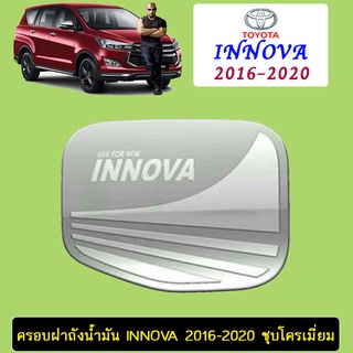 ครอบฝาถังน้ำมัน Innova 2016-2020 ชุบโครเมี่ยม