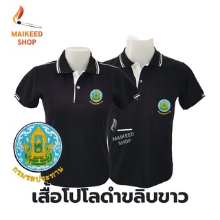 เสื้อโปโล(ดำขลิบขาว) ปักตรากรมชลประทาน(ชป.)